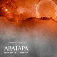 Время - Андрей Лисецкий И Аватара