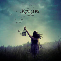 Крылья - Drug Flash