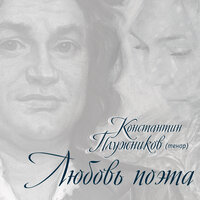 Три романса. Слёзы - Константин Плужников & Александр Тихонович Гречанинов