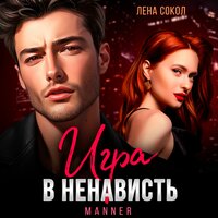 Лена Сокол. «Игра в ненависть». Часть 38 - Людмила Благушко