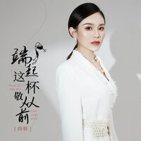 端起这杯敬从前 - 尚妍