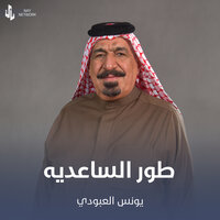 طور الساعديه - يونس العبودي