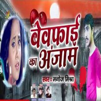 Bewafai Ka Anjam - Manoj Mishra