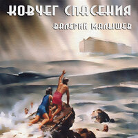 Грузия, воскресни! - Валерий Малышев