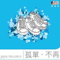 孤單的昨天 - 團契遊樂園