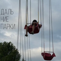 Шорох - дальние парки