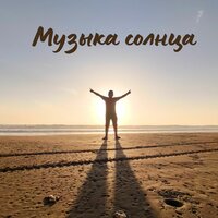 Музыка солнца - Солнечные мелодии & Тепло солнца & Звуки солнечного дня