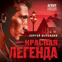 Сергей Журавлев. «Красная легенда». Часть 9 - Мирослав Велесов