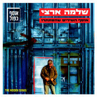 תקווה קטנטנה - Shlomo Artzi