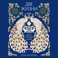 Конкордия Антарова. «Две жизни. Роман в четырех частях». Часть 48 - Елена Федорив & Мила Шварц