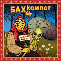 Лесбияна-латина - Бахыт Компот