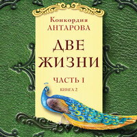 Конкордия Антарова. «Две жизни. Часть 1. Книга 2». Часть 3 - Мила Шварц