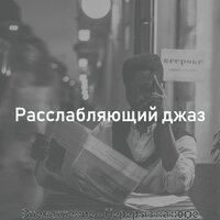 Чувство (Расслабляющий) - Расслабляющий Джаз