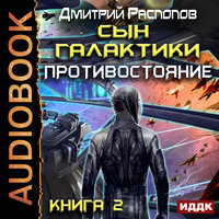 Распопов Дмитрий. «Сын Галактики. Книга 2. Противостояние». Часть 8 - Вадим Пугачев