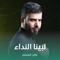 لبينا النداء - علي المسلم