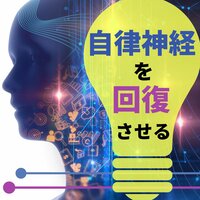 活性化 - 心身回復