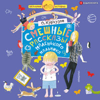 Кургузов Олег. «Смешные рассказы маленького мальчика». Часть 32 - Максим Сергеев