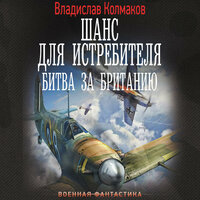 Владислав Колмаков. «Шанс для истребителя. Битва за Британию». Часть 11 - Филипп Матвеев-Витовский
