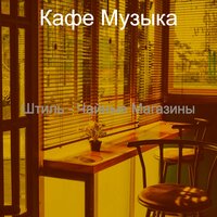 Настроения (Пузырьковый чай) - Кафе Музыка