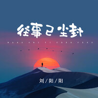 往事已尘封 - 刘阳阳