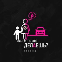 Зачем ты это делаешь? - KseroN