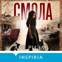 Ане Риэль. «Смола». Часть 10 - Наталия Урбанская