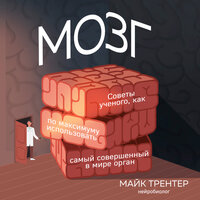 Майк Трентер. «МОЗГ. Советы ученого, как по максимуму использовать самый совершенный в мире орган». Часть 23 - Данила Клюкин