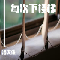 每次下楼梯 - 洛天依