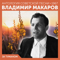 Смело, товарищи, в ногу (Запись 1966 года) - Владимир Макаров