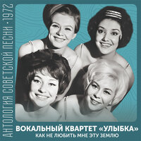 За дальнею околицей - Вокальный квартет «Улыбка»