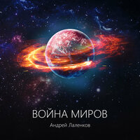 Атака клонов - Андрей Лаленков