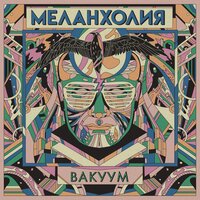 Санитар - Меланхолия