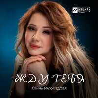 Муки любви - Амина Магомедова