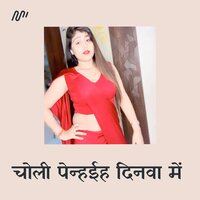 Choli Pehanheeya Dinwa Me - Ranjeet singh