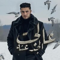 عالجت الجدعنه - حمو القماش