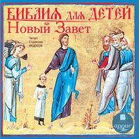 Библия для детей. Новый Завет. Часть 6 - Станислав Федосов