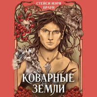Стейси Мэри Браун. «Коварные Земли». Часть 16 - Светлана Махохей