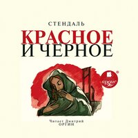 Стендаль. «Красное и черное». Часть 66 - Дмитрий Оргин