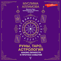 Муслима Алламова. «Руны, Таро, астрология: анализ личности и прогноз событий». Часть 21 - Оксана Шокина