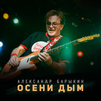 Свет звезды - Александр Барыкин