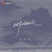 时间的风 - 林贝贝