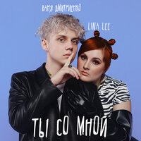 Ты со мной - Lina Lee & Ваня Дмитриенко
