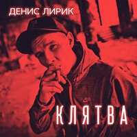 Красивая - Денис Лирик