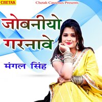 Jobaniyo Garnave - Mangal Singh