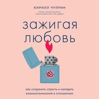 Кирилл Чуприн. «Зажигая любовь. Как сохранить страсть и наладить взаимопонимание в отношениях». Часть 1 - Рустам Османов