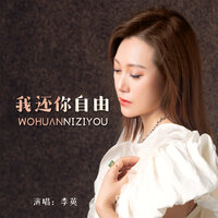 我还你自由 - 李英