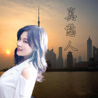 真愁人 - 伊然