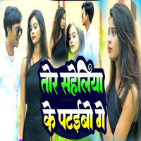 Tor Saheliya Ke Pataibo Ge - Vivek Lal Yadav