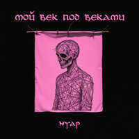 Танец - Мой век под веками