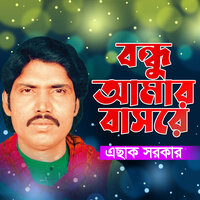 Kew Amar Dukkho - Eshak Sarkar